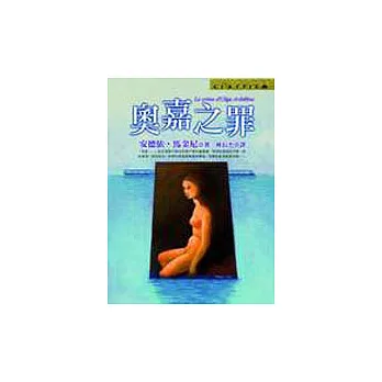 奧嘉之罪