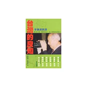 台灣的良知：李鎮源教授：蛇毒大師、醫界良心、民主運動的領航員