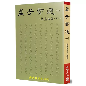 孟子旁通 (一):梁惠王篇