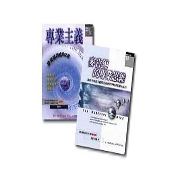 麥肯錫的專業思維＋專業主義：麥肯錫的成功之道