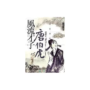 風流才子唐伯虎