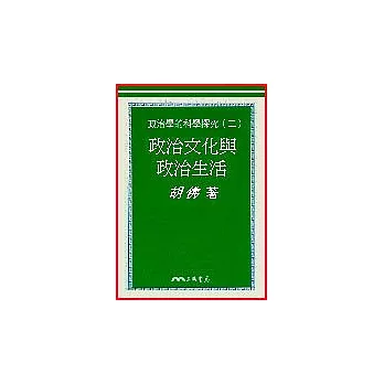 政治文化與政治生活－政治學的科學探究（二）