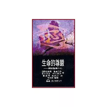 生命的尊嚴-探討醫療之心