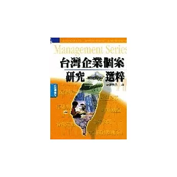 台灣企業個案研究選粹