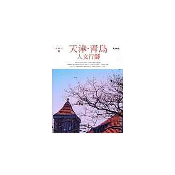 天津青島．人文行腳
