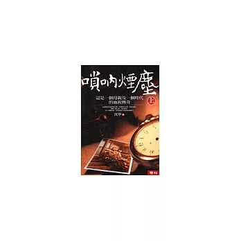 嗩吶煙塵 (上冊)