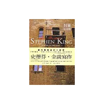 史蒂芬．金談寫作
