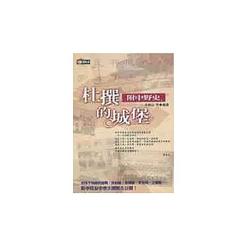 杜撰的城堡─附中野史