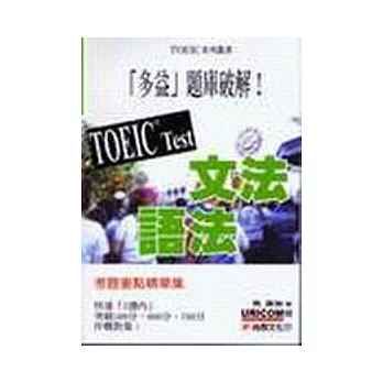 TOEIC TEST 文法語法(附CD)