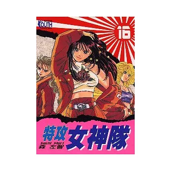 特攻女神隊 16