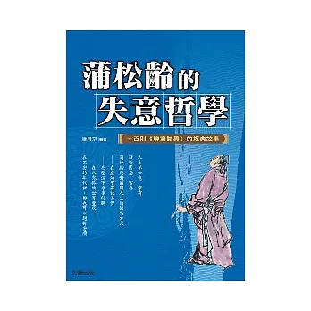 蒲松齡的失意哲學