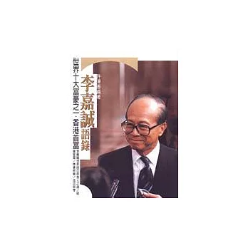 李嘉誠語錄