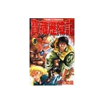 寶藏歷險記 8(完)