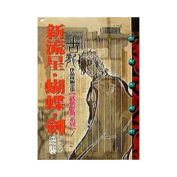 新流星．蝴蝶．劍．(4)逆襲