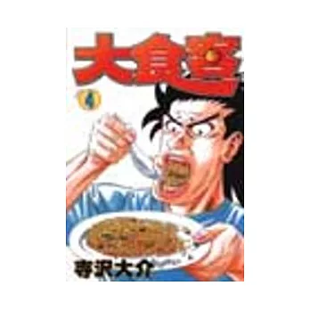 大食客 4完