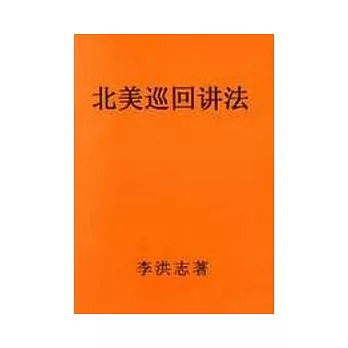 北美巡迴講法(50K袖珍版)簡體字版