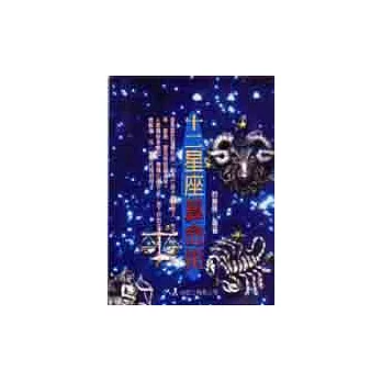 十二星座算命術