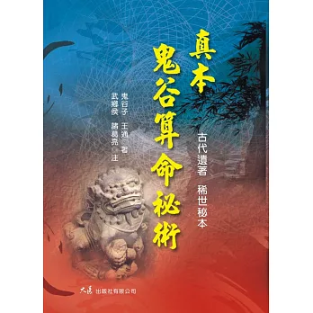 真本鬼谷算命秘術