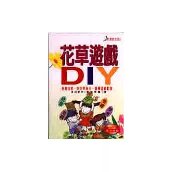 花草遊戲DIY