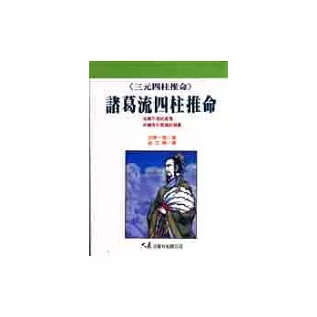 諸葛流四柱推命