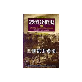 經濟分析史(三卷)