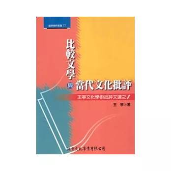 比較文學與當代文化批評：王寧文化學術批評文選之1