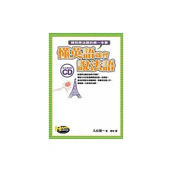 懂英語就會說法語：輕鬆學法語的第一本書