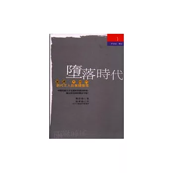 墮落時代:明代文人的集體墮落