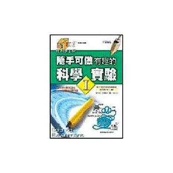 隨手可做有趣的科學實驗Ⅰ