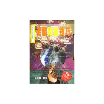 老闆點金技巧:讓你事業如日中天