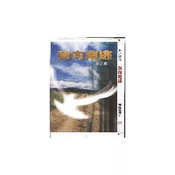 我向南逃