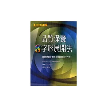 品質調養8字形展開法：掌控品質之要因系管理的進行體例