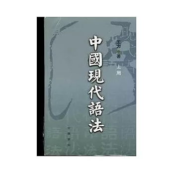 中國現代語法(上/下)