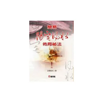 簡易陽宅風水佈局祕法