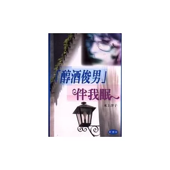 「醇酒俊男」伴我眠