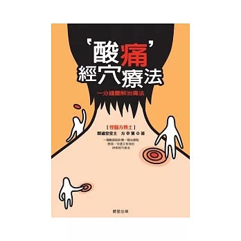 酸痛經穴療法:一分鐘圖解治痛法