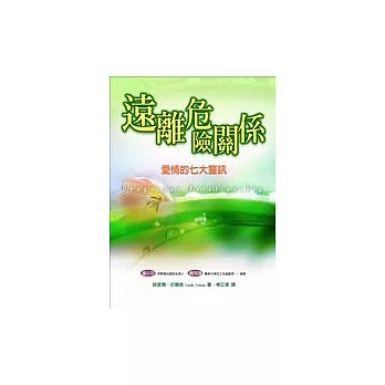 遠離危險關係—愛情的七大警訊