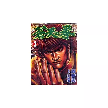 蒼天之拳 3