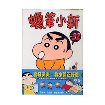 蠟筆小新 32