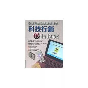 科技行銷Data Book