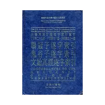 鶡冠子逐字索引、鬼谷子逐字索引、文始真經 經逐字索引