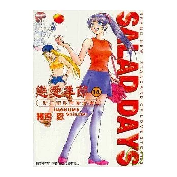 戀愛季節SALAD DAYS 14