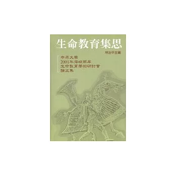 生命教育集思─中原大學2001海峽兩岸生命教育學術研討會論文集