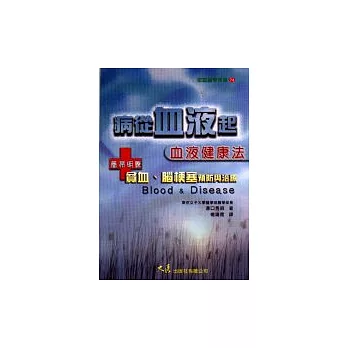 病從「血液」起：血液健康法