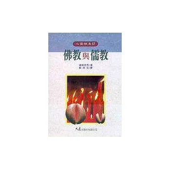 佛教與儒教