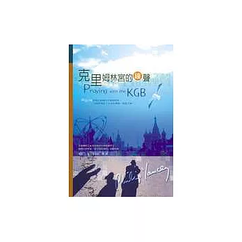 克里姆林宮的鐘聲－與蘇聯國安會（KGB）一同禱告