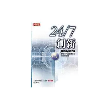 24 / 7 創新：變動年代的企業求生與致勝藍圖