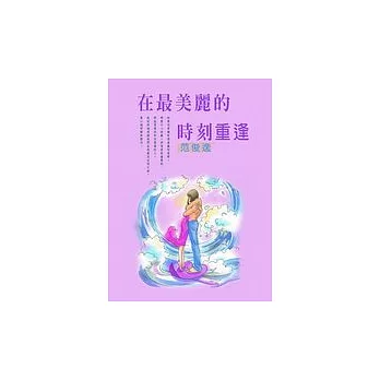 在最美麗的時刻重逢