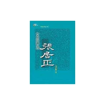 文武兼治張居正