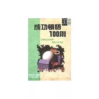 成功頓悟100則